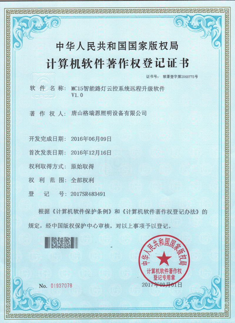 MC15智能路燈云控系統(tǒng)遠(yuǎn)程升級(jí)軟件